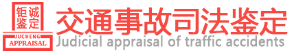 黑龙江钜诚司法鉴定中心-